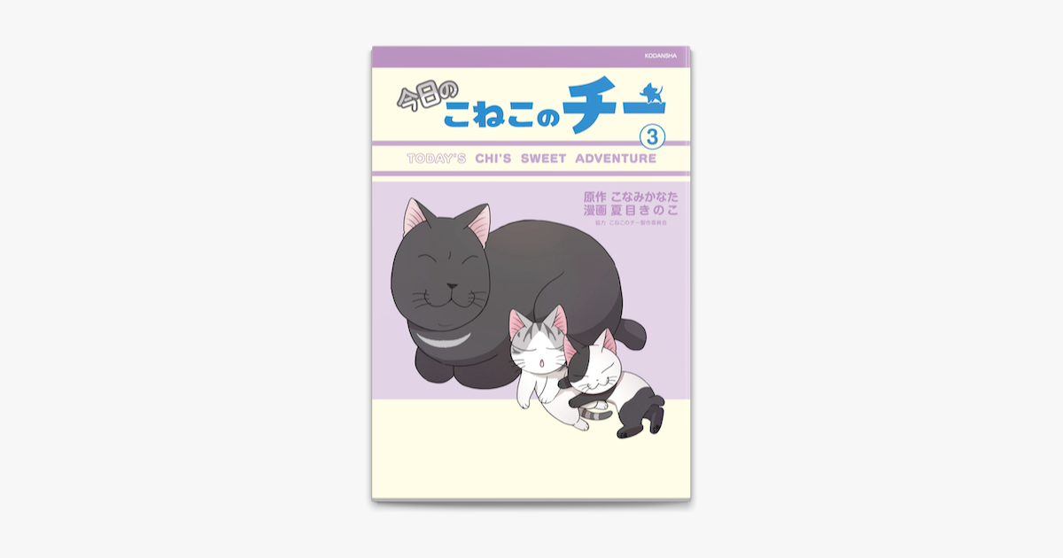 Apple Booksで今日のこねこのチー 3 を読む