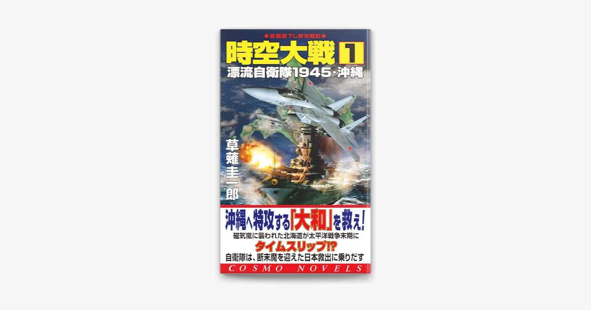 Apple Booksで時空大戦 1 漂流自衛隊1945 沖縄を読む Apple Booksで時空大戦 1 漂流自衛隊1945 沖縄を読む