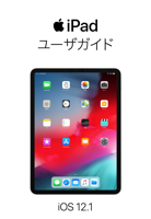 iOS 12 用 iPad ユーザガイド