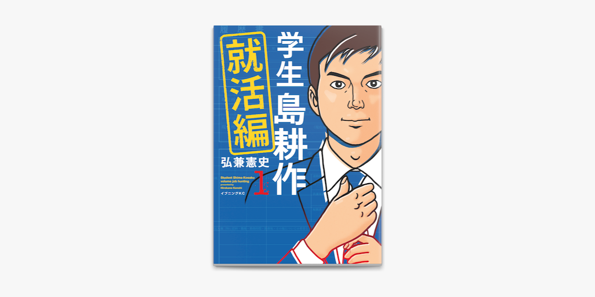 学生 島耕作 就活編 1 On Apple Books