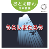 ⑬ うらしまたろう【朗読:南果歩 音楽:守時タツミ】 - 守時タツミ