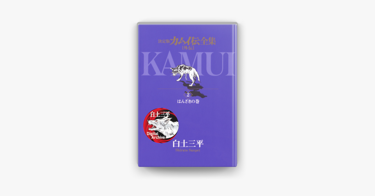 カムイ伝全集 カムイ外伝 2 On Apple Books