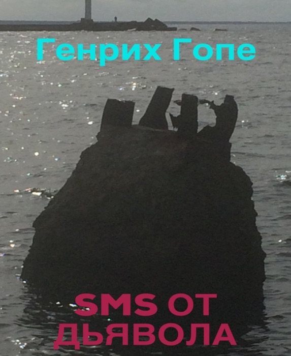 SMS от Дьявола