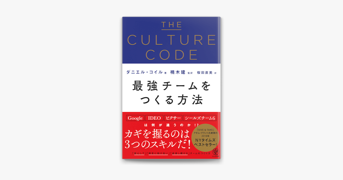 Apple Booksでthe Culture Code 最強チームをつくる方法を読む