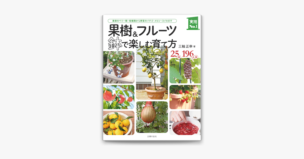 Apple Booksで果樹 フルーツ 鉢で楽しむ育て方を読む