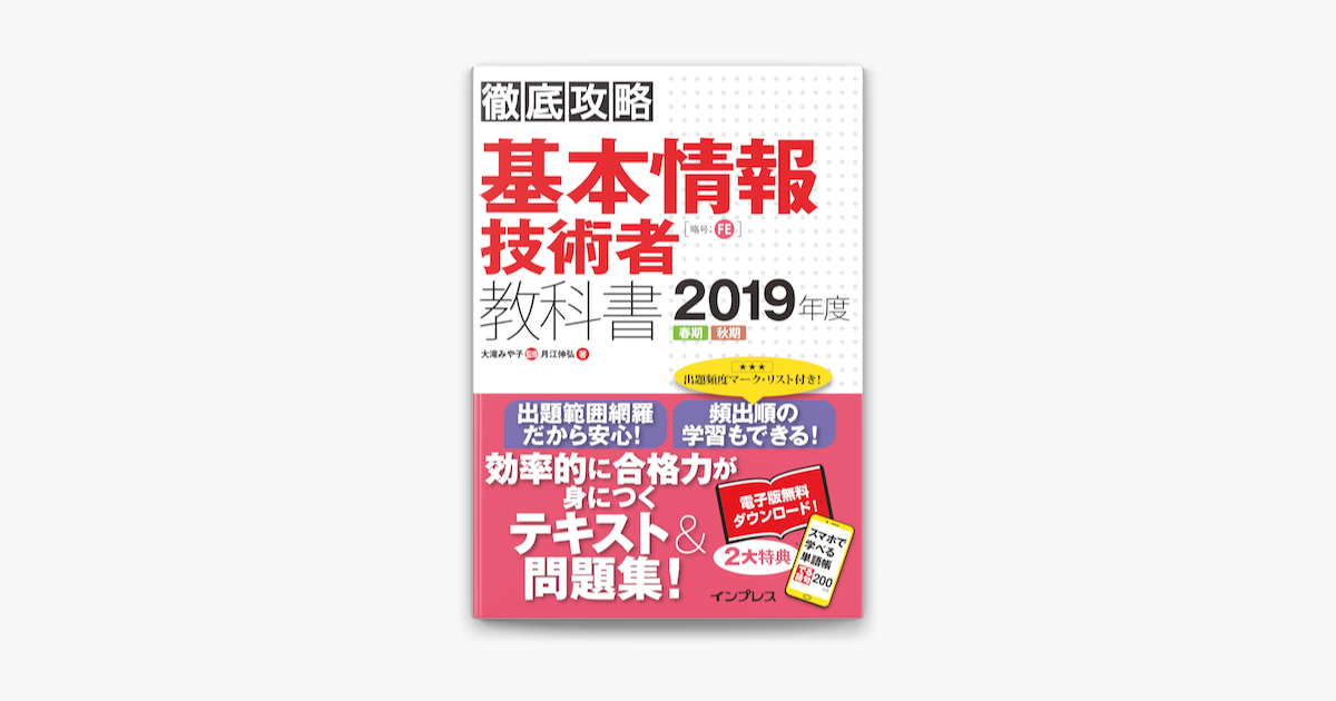 Apple Booksで徹底攻略 基本情報技術者教科書 19年度を読む