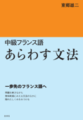 中級フランス語 あらわす文法 - 東郷雄二