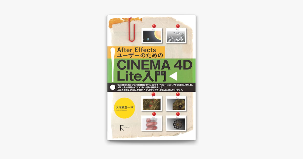 Apple Booksでafter Effectsユーザーのためのcinema 4d Lite入門を読む