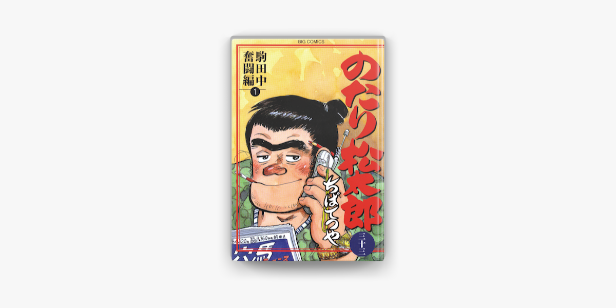 Apple Booksでのたり松太郎 33 を読む