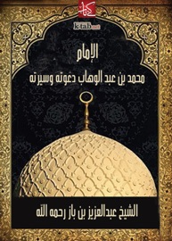 Couverture du livre de الإمام محمد بن عبد الوهاب دعوته وسيرته