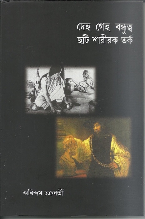 Deha Geha Bandhutua (Bengali)