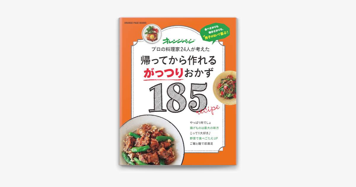 Apple Booksで帰ってから作れるがっつりおかず185を読む