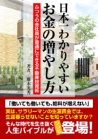 日本一わかりやすいお金の増やし方 〜ふつうの会社員が普通にできる不動産投資術〜