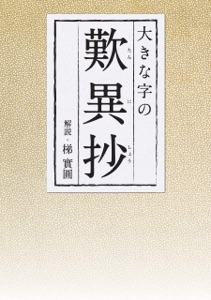 大きな字の歎異抄 Book Cover