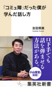 「コミュ障」だった僕が学んだ話し方 - 吉田照美