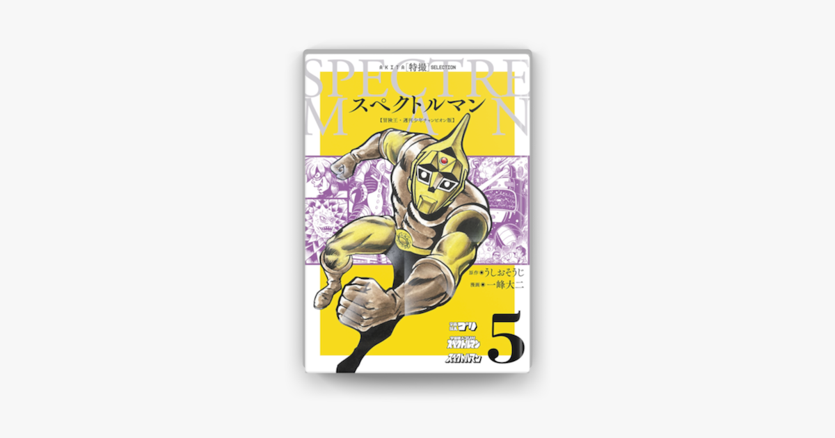 Apple Booksでスペクトルマン 冒険王 週刊少年チャンピオン版 5を読む