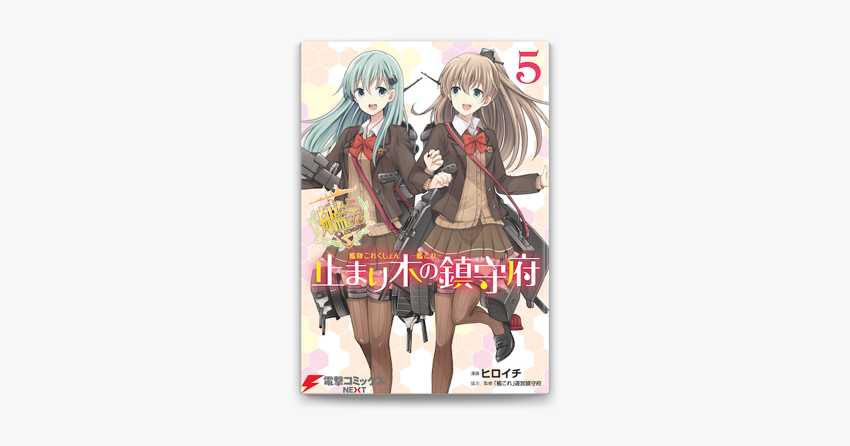 艦隊これくしょん 艦これ 止まり木の鎮守府5 On Apple Books