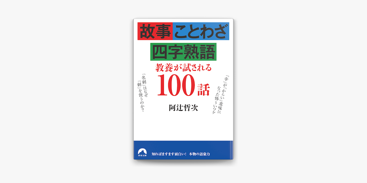 Apple Booksで故事 ことわざ 四字熟語 教養が試される100話を読む