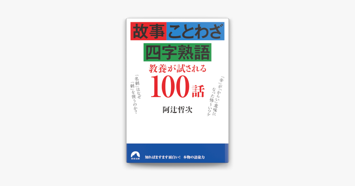 Apple Booksで故事 ことわざ 四字熟語 教養が試される100話を読む