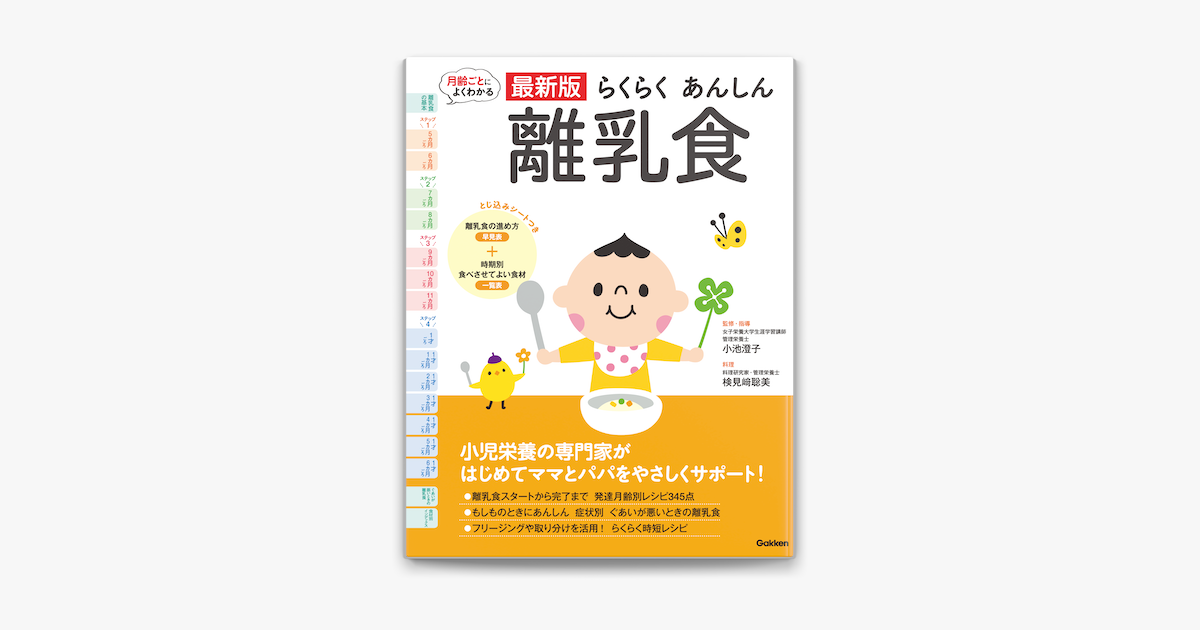 Apple Booksで最新版らくらくあんしん離乳食を読む