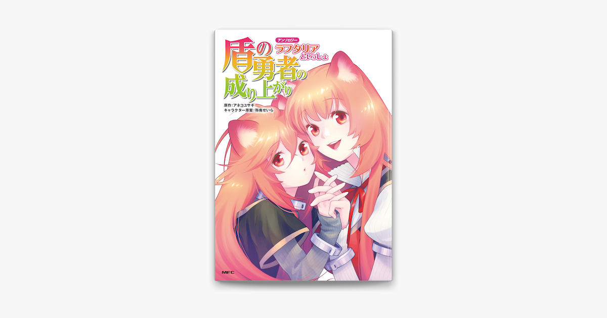 Apple Booksで盾の勇者の成り上がりアンソロジー ラフタリアといっしょを読む Apple Booksで盾の勇者の成り上がりアンソロジー ラフタリアといっしょを読む