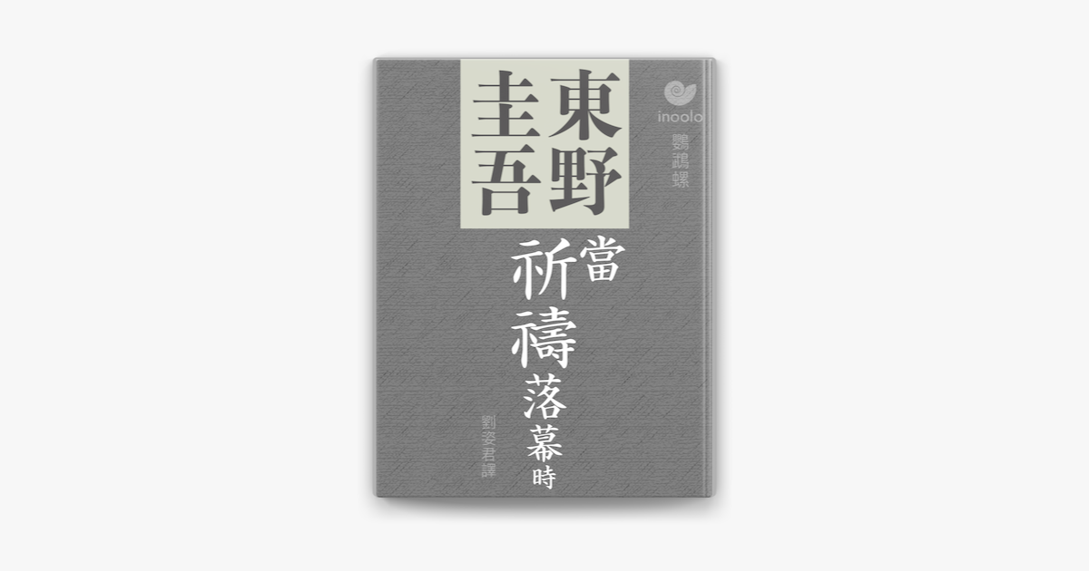 當祈禱落幕時on Apple Books