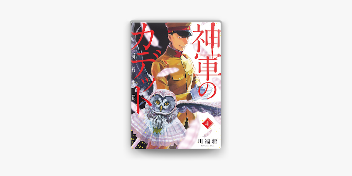 神軍のカデット 4 On Apple Books