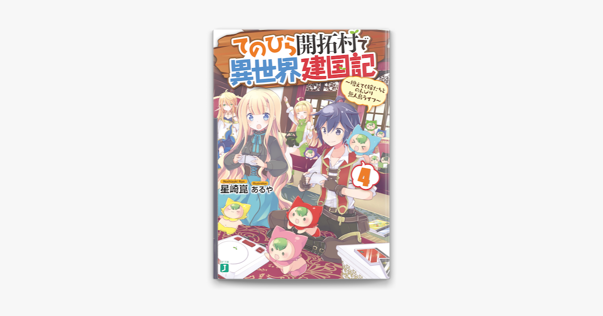 てのひら開拓村で異世界建国記 4 増えてく嫁たちとのんびり無人島ライフ 電子特典付き On Apple Books