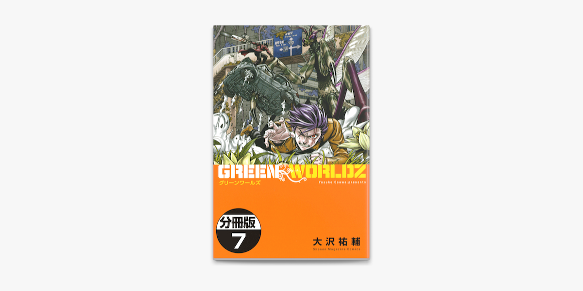 Apple Booksでgreen Worldz 分冊版 7 を読む