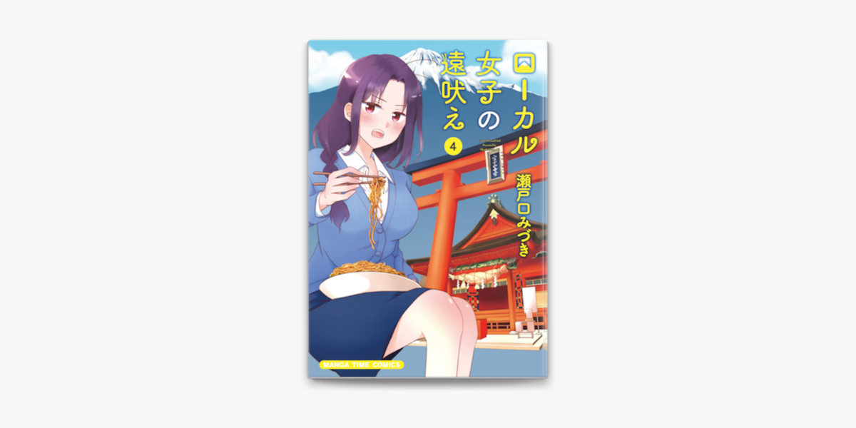 ローカル女子の遠吠え 電子限定版 4巻 On Apple Books