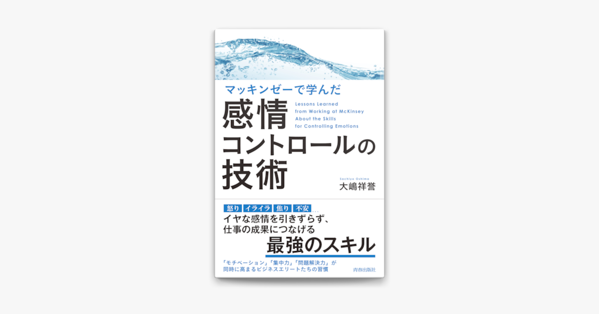 Apple Booksでマッキンゼーで学んだ感情コントロールの技術を読む