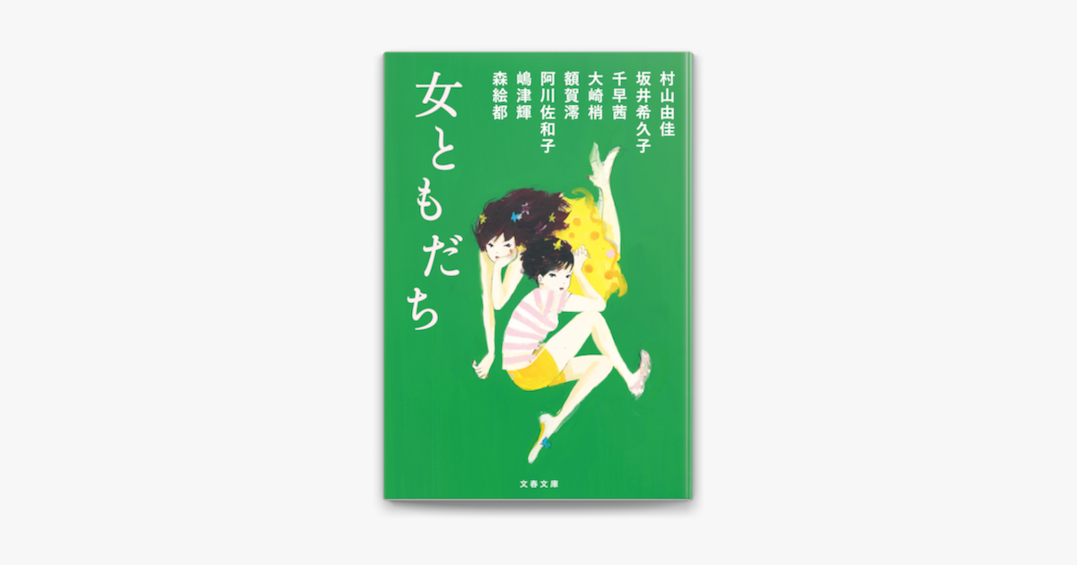 Apple Booksで女ともだちを読む