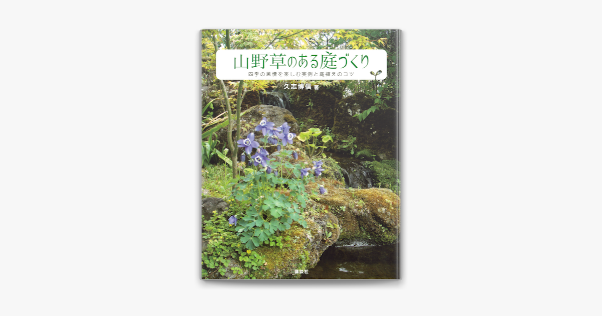 Apple Booksで山野草のある庭づくり 四季の風情を楽しむ実例と庭植えのコツを読む