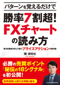 パターンを覚えるだけで勝率7割超! FXチャートの読み方 〜欧米投資家が好んで使うプライスアクションの教科書 - 陳満咲杜