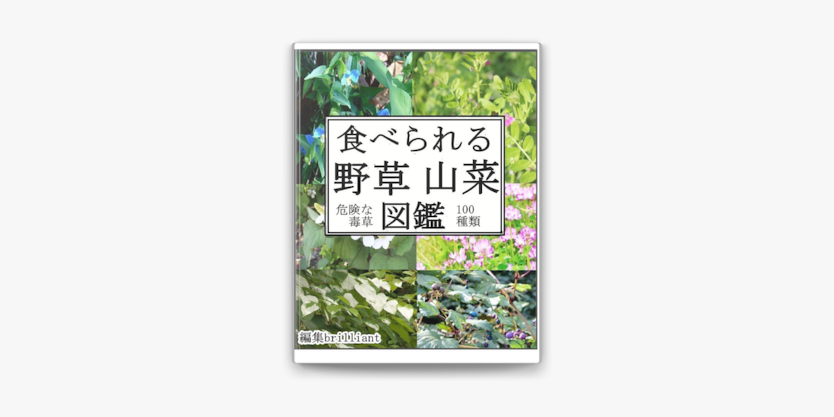 Apple Booksで食べられる野草山菜図鑑を読む