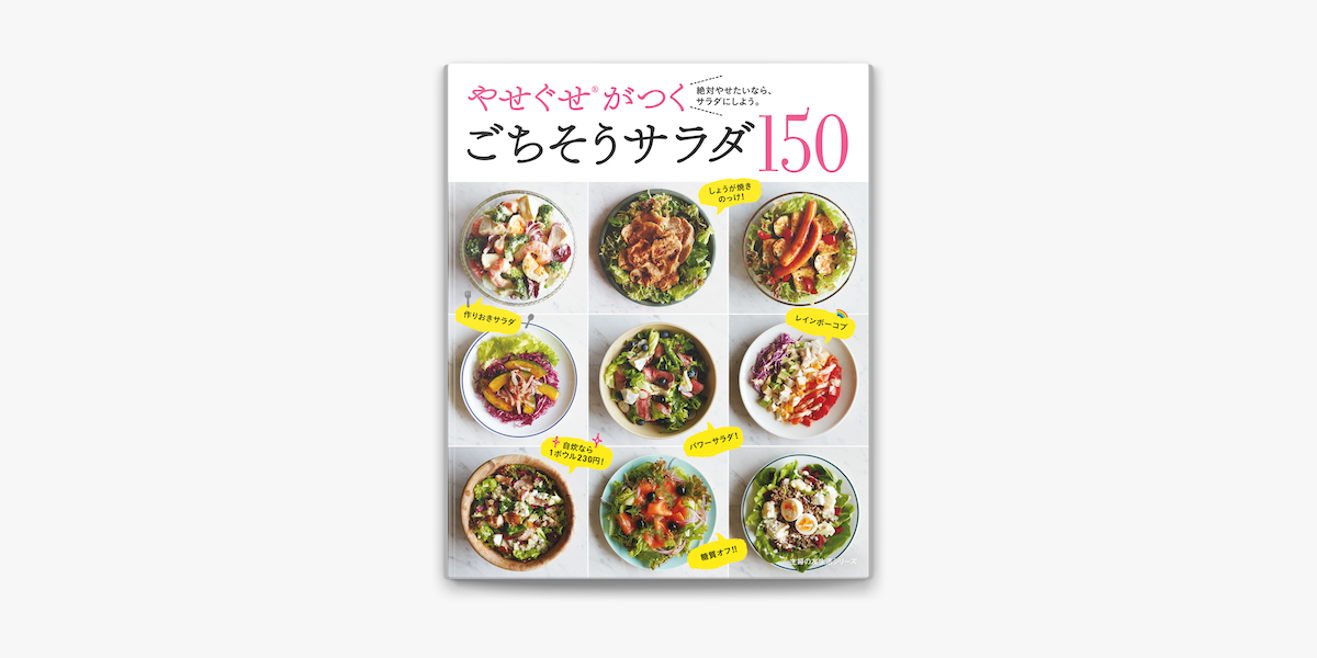 やせぐせがつく ごちそうサラダ150 On Apple Books