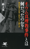 オウム真理教事件とは何だったのか? - 一橋文哉