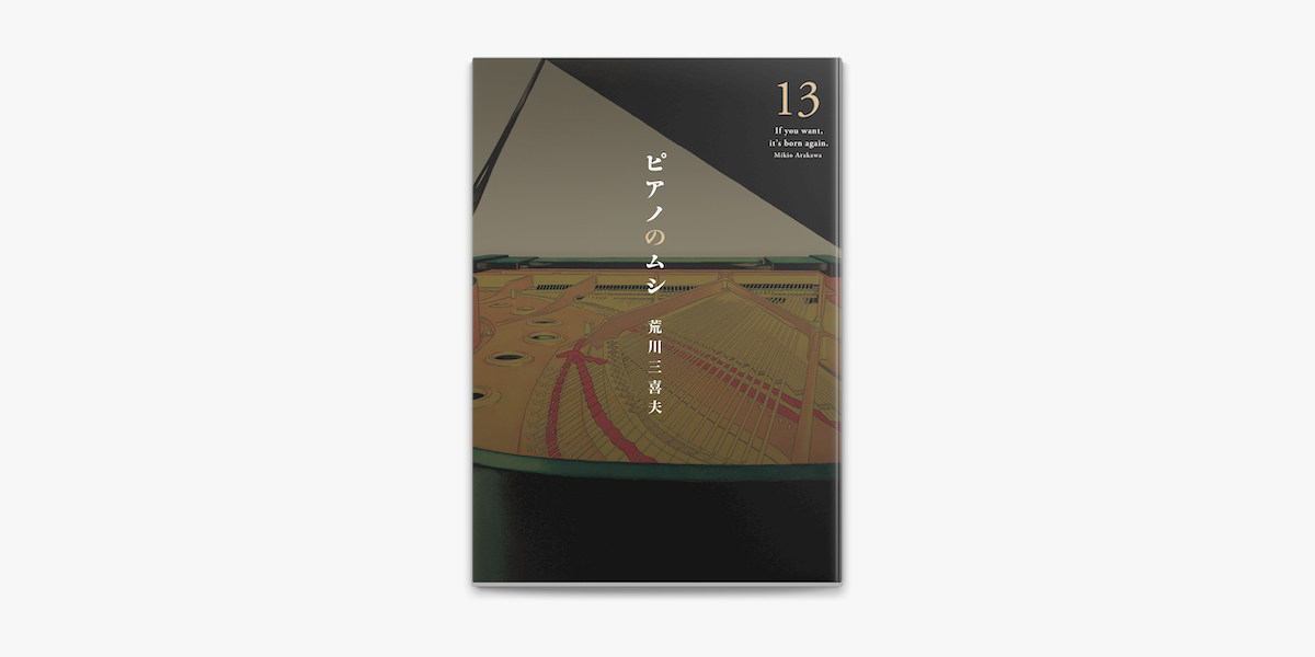 ピアノのムシ 13巻 On Apple Books ピアノのムシ 13巻 On Apple Books