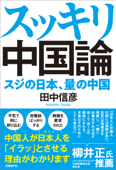 スッキリ中国論 スジの日本、量の中国 - 田中信彦