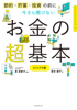 泉美智子 & 坂本綾子 - 節約・貯蓄・投資の前に 今さら聞けないお金の超基本 アートワーク