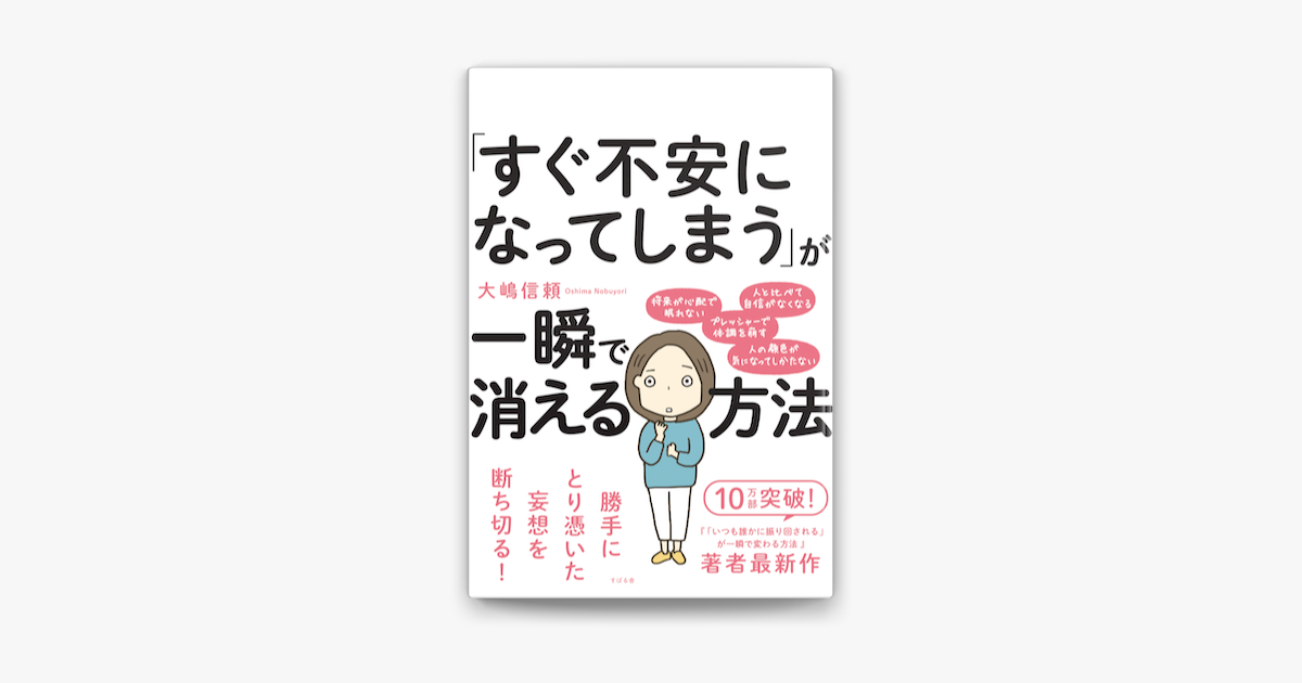 Apple Booksで すぐ不安になってしまう が一瞬で消える方法を読む