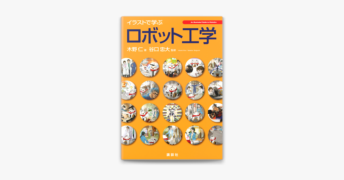 Apple Booksでイラストで学ぶ ロボット工学を読む