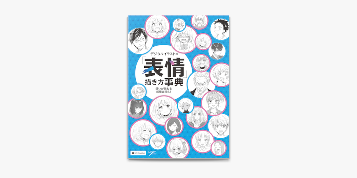 Apple Booksでデジタルイラストの 表情 描き方事典 想いが伝わる感情表現53を読む
