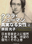 クララ・シューマン、真実なる女性(上) - 原田光子