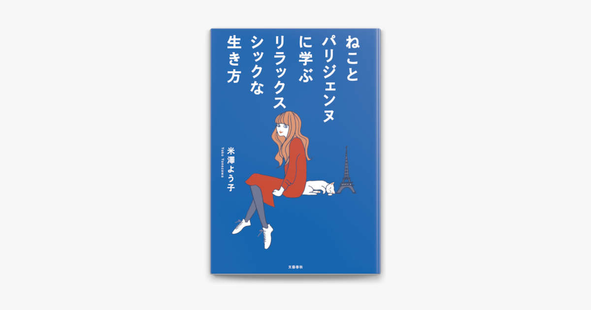 ねことパリジェンヌに学ぶリラックスシックな生き方 On Apple Books