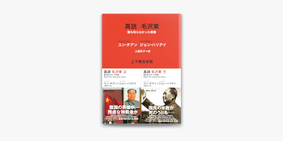 Apple Booksで真説 毛沢東 誰も知らなかった実像 上下巻合本版を読む