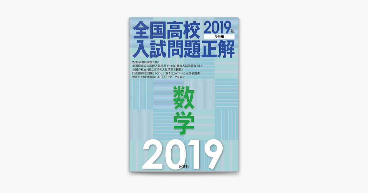 19年受験用 全国高校入試問題正解 数学 On Apple Books