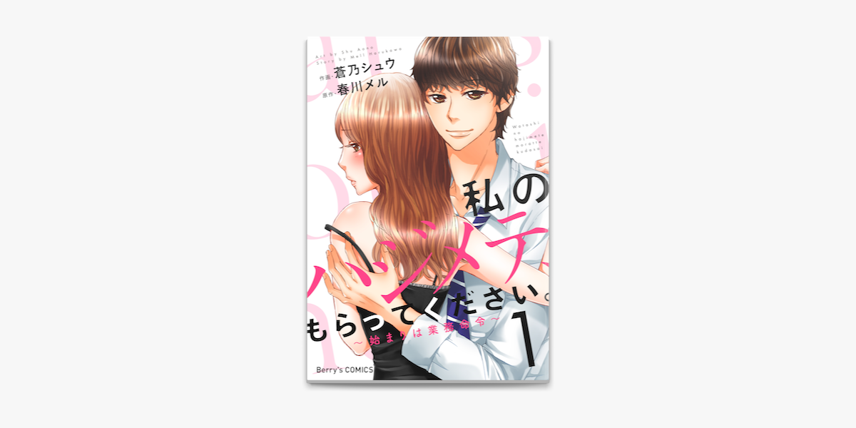 私のハジメテ もらってください 始まりは業務命令 1巻 On Apple Books 私のハジメテ もらってください 始まりは業務命令 1巻 On Apple Books