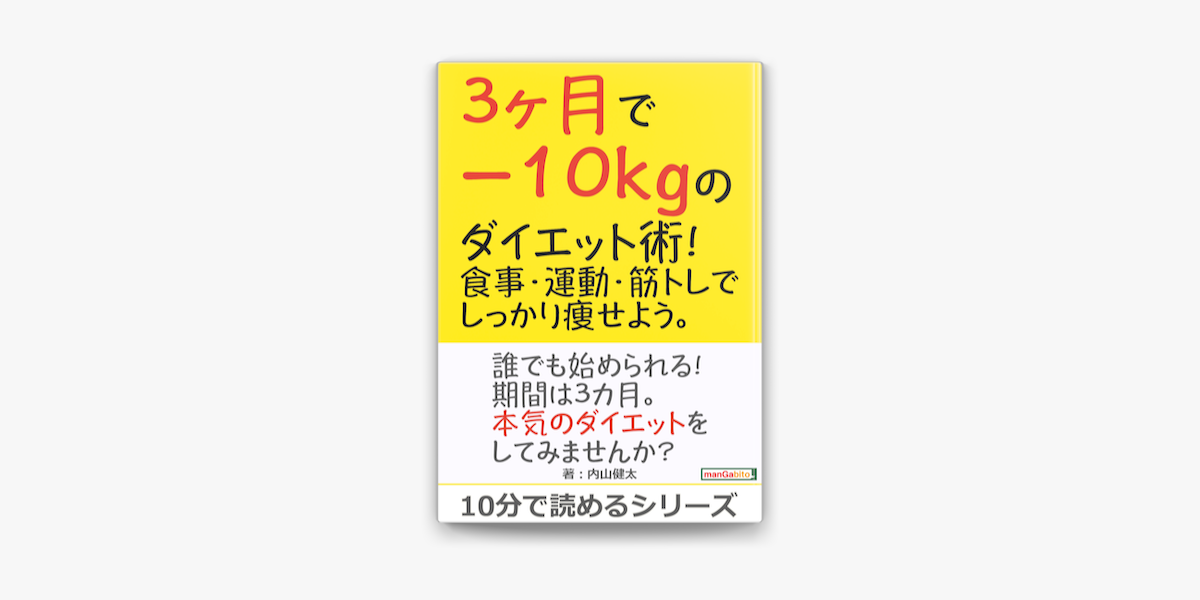Apple Booksで3ヶ月で 10kgのダイエット術 食事 運動 筋トレでしっかり痩せよう を読む