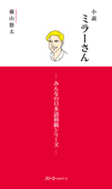 小説ミラーさん -みんなの日本語初級シリーズ- - 横山悠太